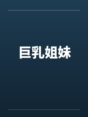 巨乳姐妹封面