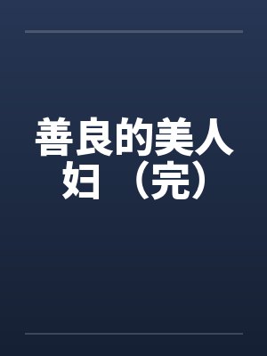 善良的美人妇 （完）封面
