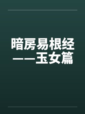 暗房易根经——玉女篇封面