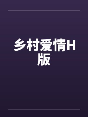 乡村爱情H版封面