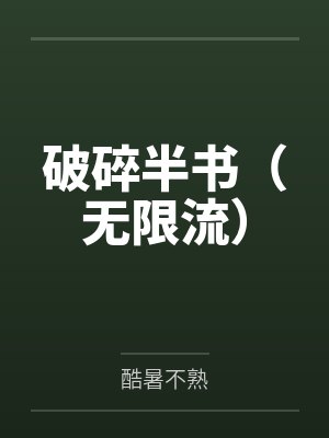 破碎半书（无限流）笔趣阁无弹窗封面