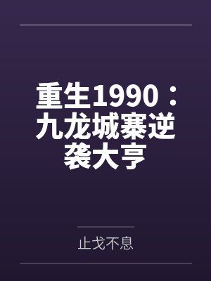 重生1990：九龙城寨逆袭大亨by止戈不息封面