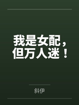 我是女配，但万人迷！封面