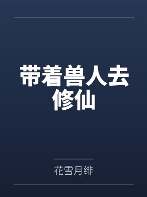 带着兽人去修仙by花雪月绯封面