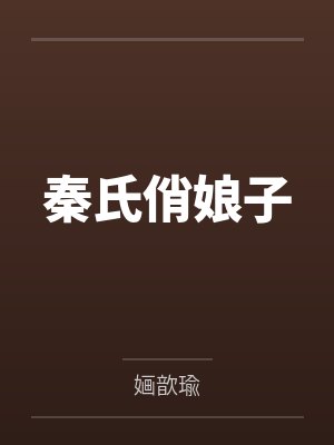 秦忠信刘蔓茹封面