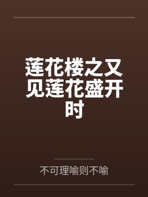 莲花楼之又见莲花盛开时by不可理喻则不喻封面