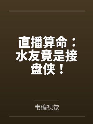 直播算命:水友竟是接盘侠!封面