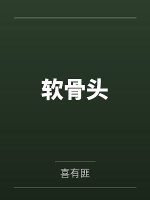 软骨头封面