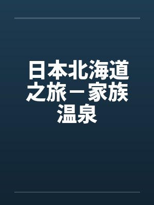 日本北海道之旅－家族温泉封面