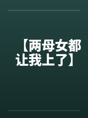 【两母女都让我上了】封面