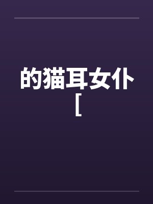 的猫耳女仆[封面