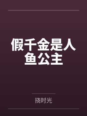 假千金是人鱼公主by挠时光封面