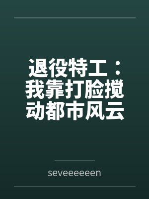 退役特工:我靠打脸搅动都市风云封面