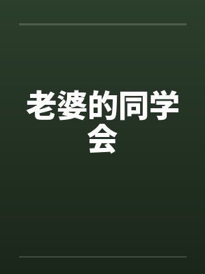 老婆的同学会封面