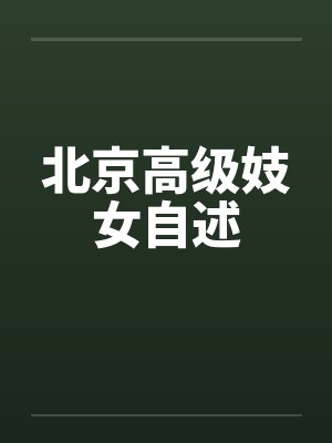 北京高级妓女自述封面
