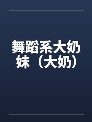 舞蹈系大奶妹（大奶）封面