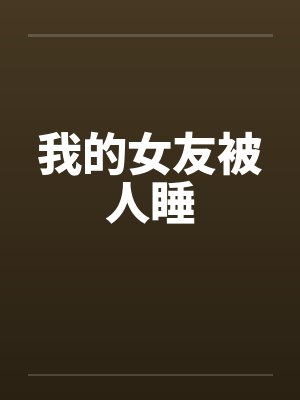 我的女友被人睡封面