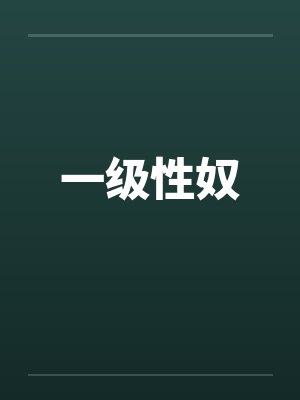 一级性奴封面