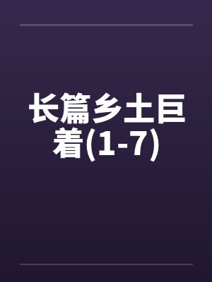 长篇乡土巨着(1-7)封面