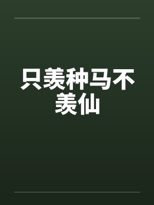 只羡种马不羡仙封面