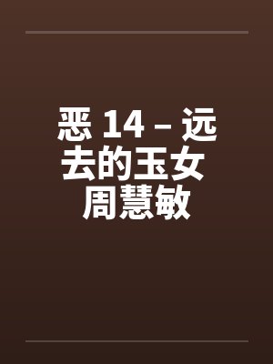 恶 14 – 远去的玉女 周慧敏封面