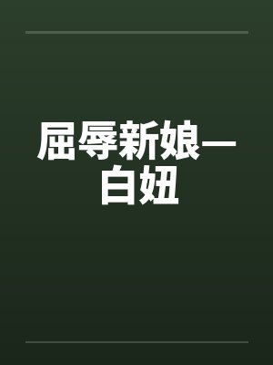 屈辱新娘—白妞封面