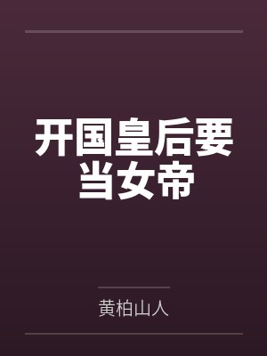 开国皇后要当女帝by黄柏山人封面