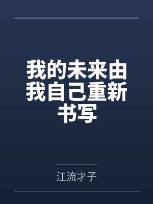 曹晏邱奶奶我的未来由我自己重新书写封面