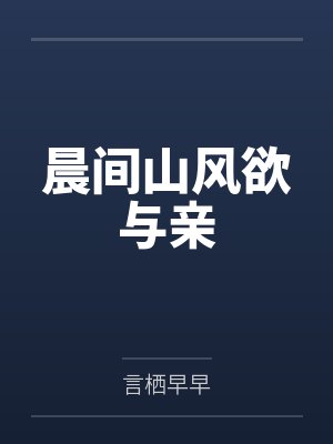 唐优唐坤晨间山风欲与亲封面