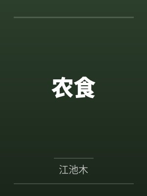 池年江时安农食封面