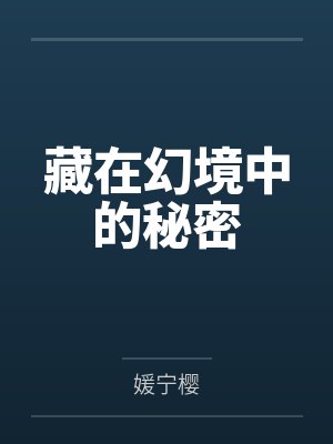 水若寒高景舟藏在幻境中的秘密封面