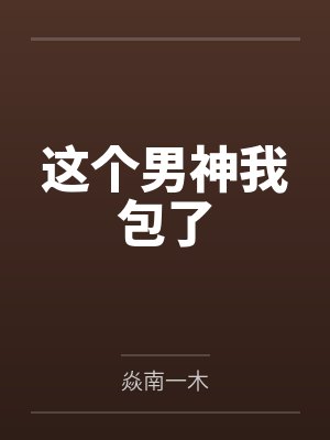 这个男神我包了by焱南一木封面