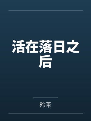 长瑾狄臻然活在落日之后封面