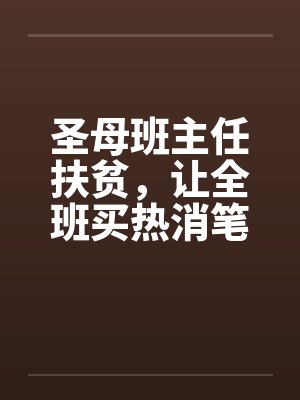 圣母班主任扶贫,让全班买热消笔封面