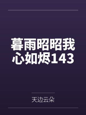 暮雨昭昭我心如烬143封面