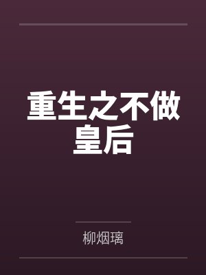 重生之不做皇后封面