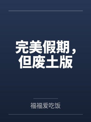 完美假期，但废土版by福福爱吃饭封面