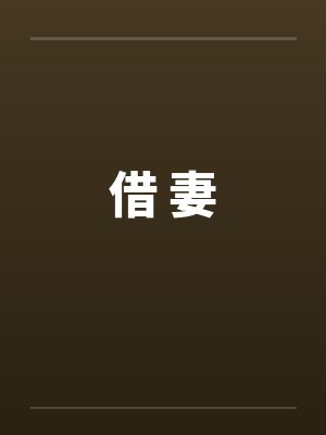 借 妻封面
