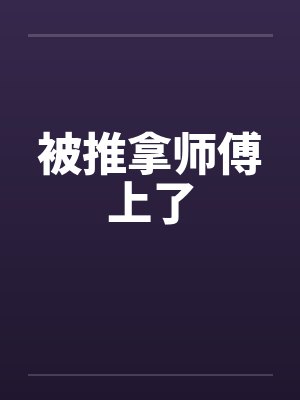被推拿师傅上了封面