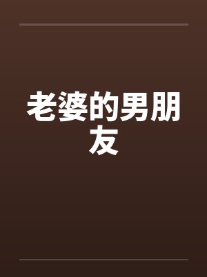 老婆的男朋友封面