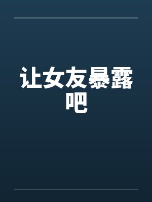 让女友暴露吧封面