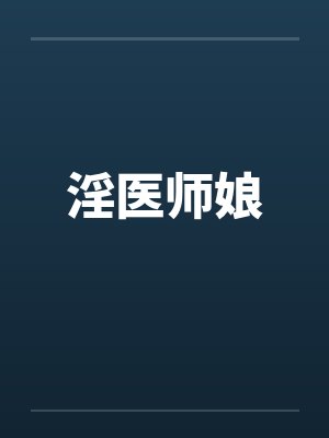 淫医师娘封面