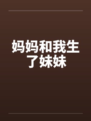 妈妈和我生了妹妹封面
