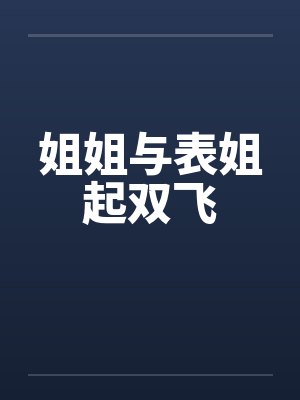 姐姐与表姐起双飞封面