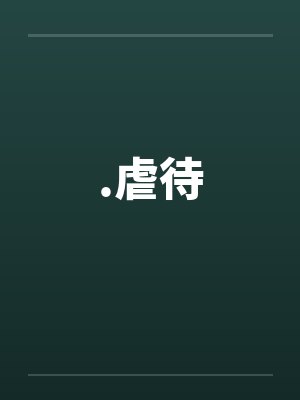 .虐待封面