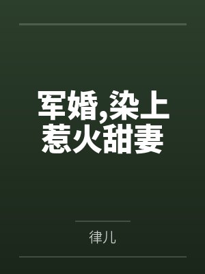 军婚，染上惹火甜妻封面