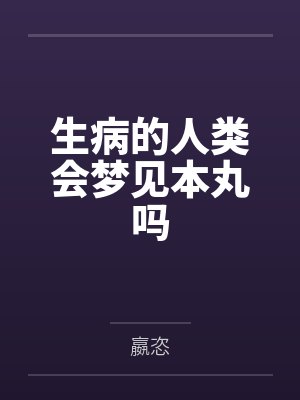 幸村精市柳莲二生病的人类会梦见本丸吗封面