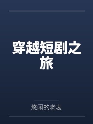 林璟白微微封面