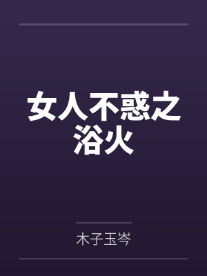 女人不惑之浴火封面
