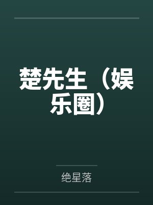 顾阳楚今夜封面
